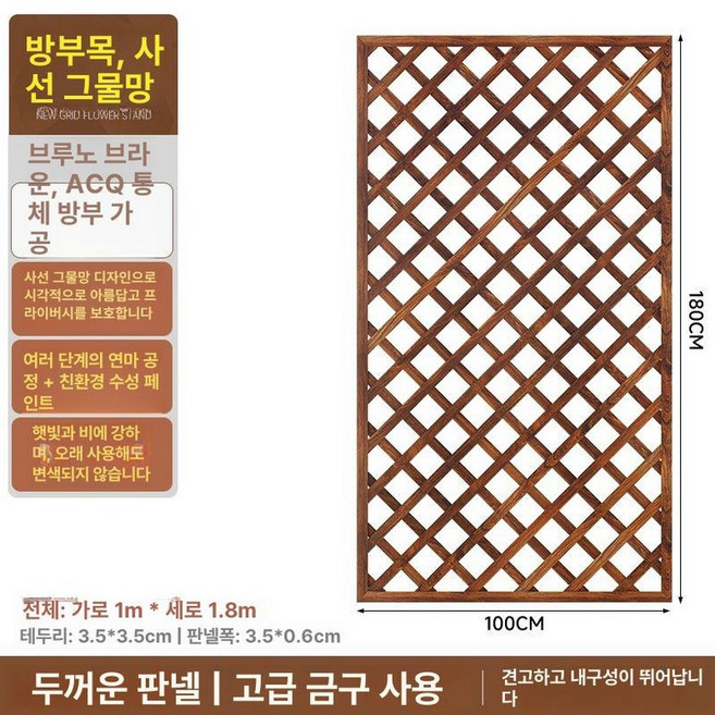 격자울타리 방부목 화단펜스 부식 목재 원목 마당 파티션, (탄화 두꺼운) 180x100 브루노브라운
