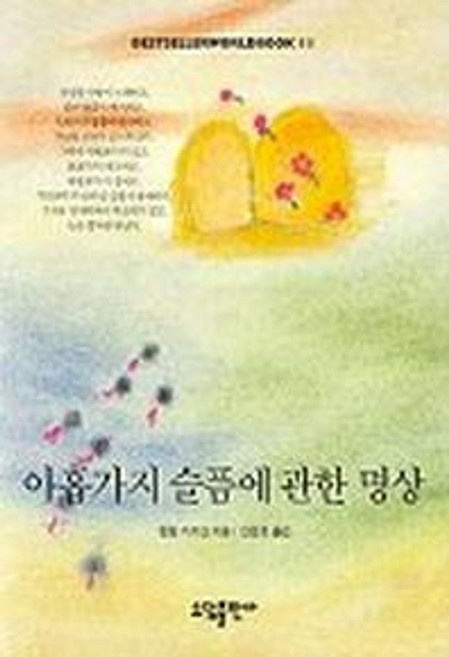 아홉가지 슬픔에 관한 명상(BESTSELLER WORLDBOOK 11), 소담출판사, 칼릴 지브란 저/안정효 역
