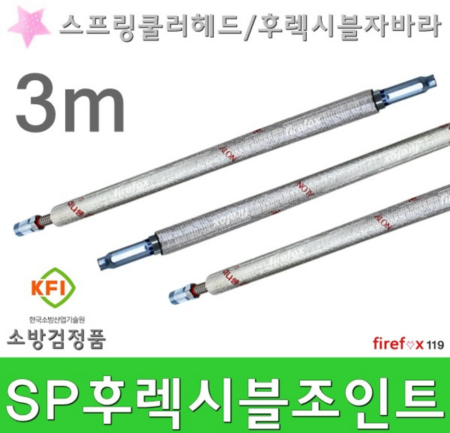 후렉시블조인트 소방 SP 스프링쿨러 헤드 자바라 3m, 1개