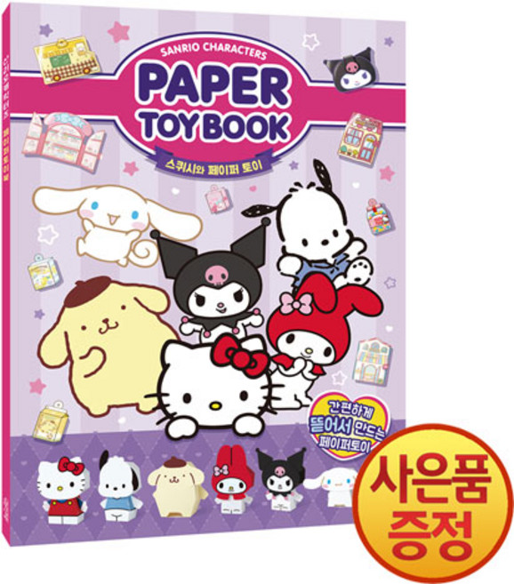 [BK343] 산리오 캐릭터즈 페이퍼 토이북, 대원앤북, 단품