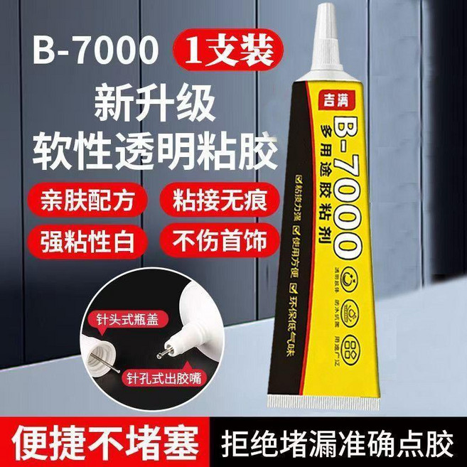 B-7000 軟性透明膠水 珠寶飾品手工專用膠 強粘不傷飾品, 1個, 旗艦款:強粘不掉 60ml1支裝 不傷首, b7000萬能膠 自帶針嘴K