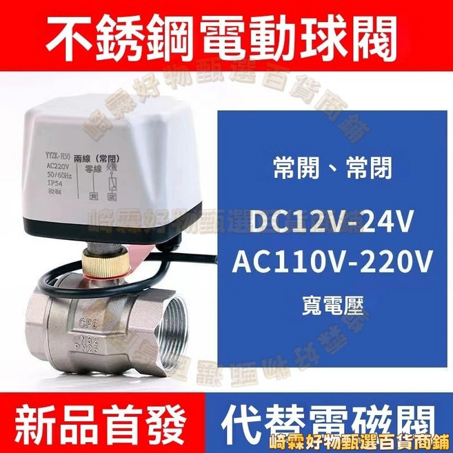 不銹鋼電動球閥，AC110V-220V/DC12V-24V 兩線常閉/常開, 1個, 304常閉DN25AC110V-220V
