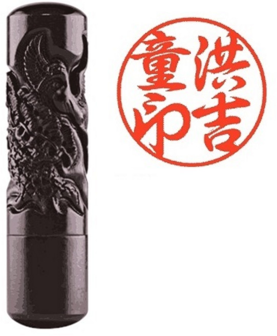 광명당인업사 인감도장 벽조목 6푼 봉황 수제도장, 1개, 송학