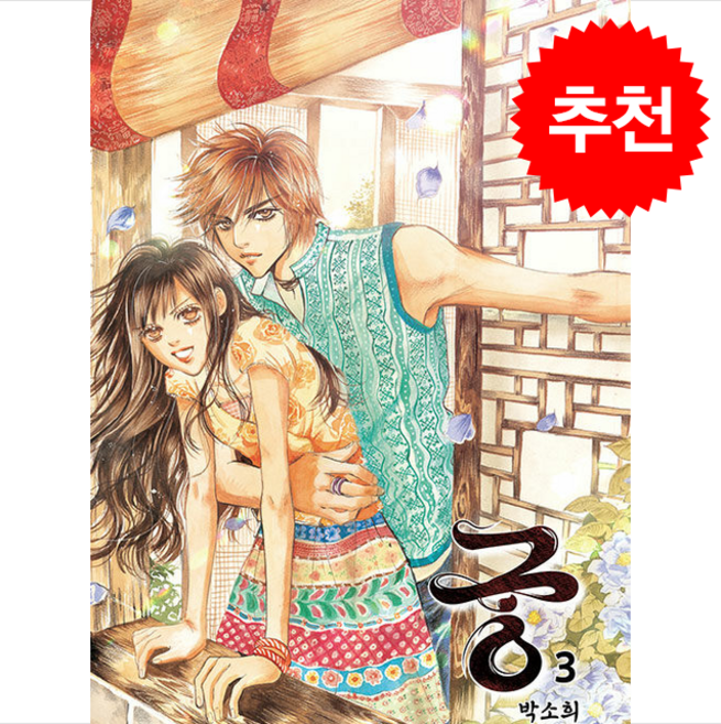 궁 3, 재담미디어, 박소희