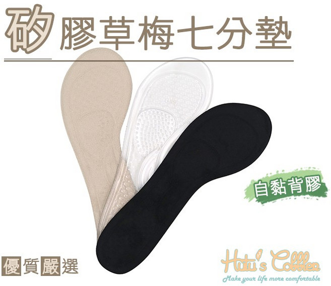 糊塗鞋匠 優質鞋材 C154 矽膠草梅七分墊 隱形 高跟鞋 足弓墊 吸汗 絨布