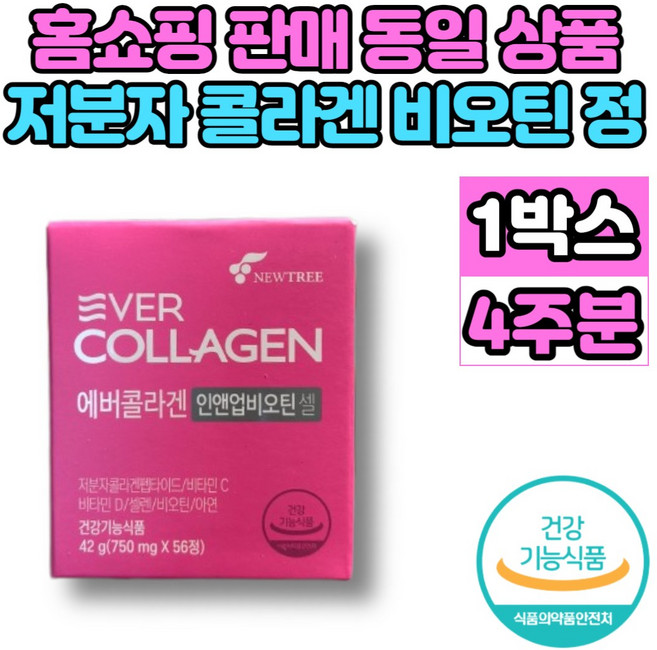식약처 식약청 인증 홈쇼핑 에버 콜라겐 인앤업 비오틴 셀 저분자 콜라겐 펩타이드 비타민c 20대 30대 40대 50대 60대 여성 여자 영양제, 1박스