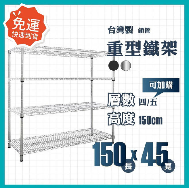 莫菲思 重型四層鐵架 150x45x150cm 台灣製造 黑色 強力承重 層距可調, 黑