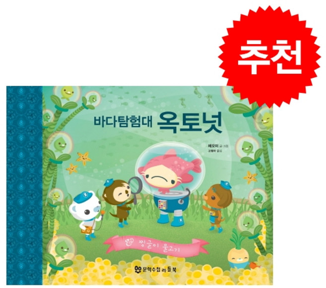 바다 탐험대 옥토넛: 찡글이 물고기, 문학수첩리틀북, 없음