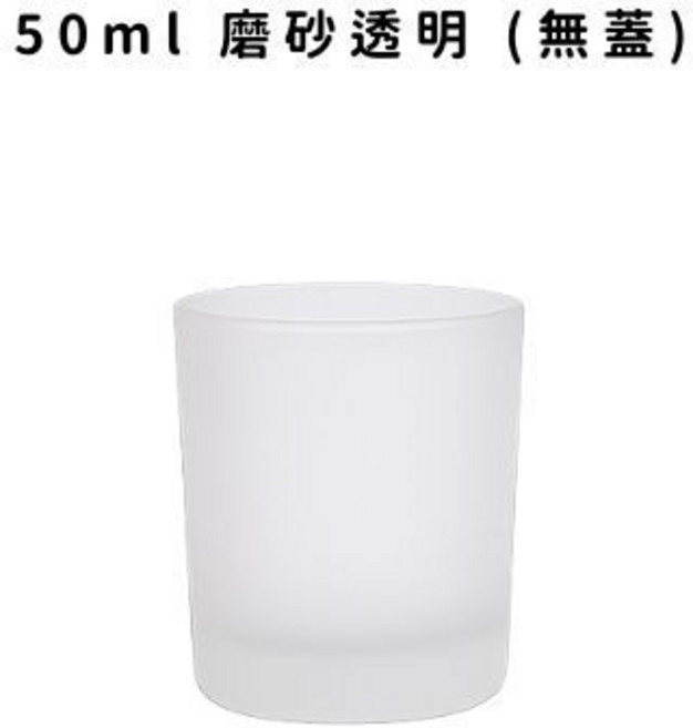 【含發票】蠟燭玻璃杯, 1件, 透明 (無蓋), 50ml, 磨砂