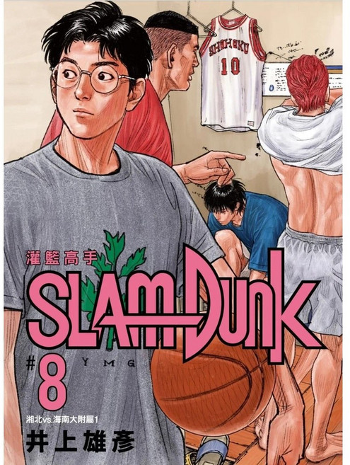 灌籃高手 新裝再編版(08)