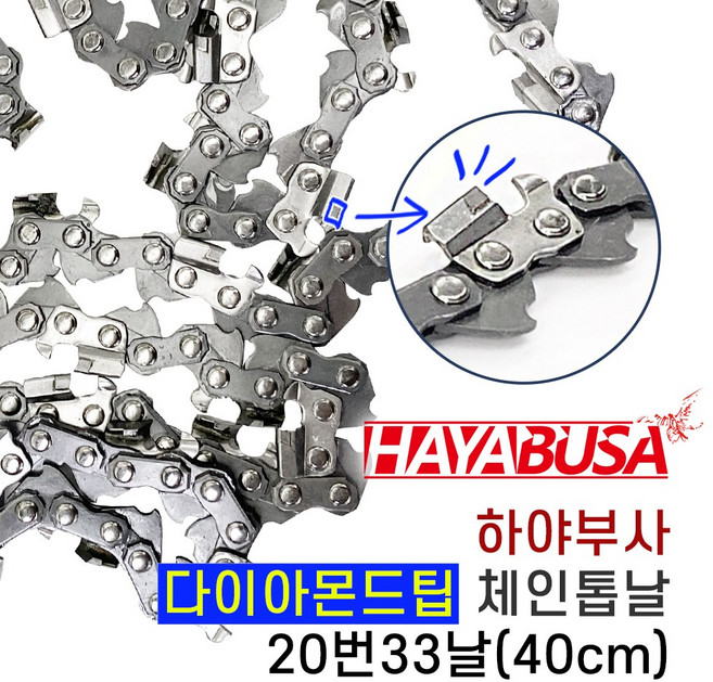하야부사 체인톱날 20번33날 다이아몬드날 초경체인톱날 카바이드팁 40cm 엔진톱날 전기톱날 수명절삭력UP, 1개, 본품(배터리없음)
