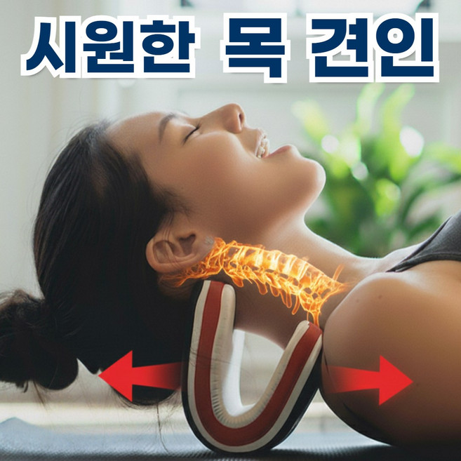 티앤비 목스트레칭 거북목 목디스크 교정 목견인기, 1개