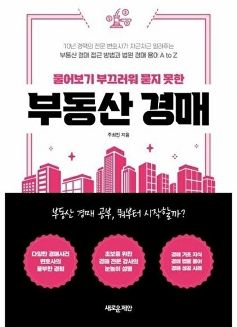 물어보기 부끄러워 묻지 못한 부동산 경매 - 부동산 경매 접근 방법과 법원 경매 용어 A to Z