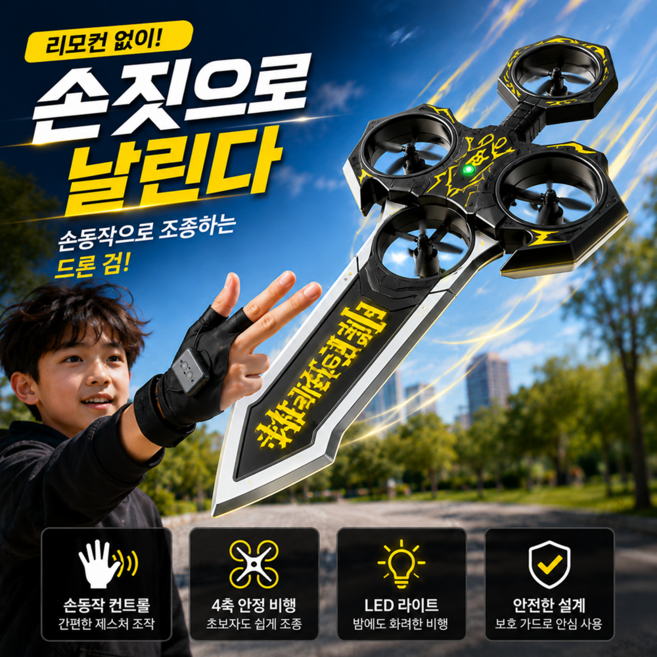 굿라이프 드론검 비행 검 플라잉소드 RC 비행기 드론칼 이기어검 남아선물추천, 옐로우 + 배터리 1개, 1세트