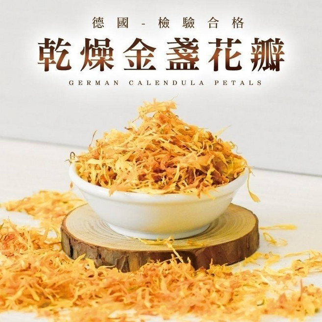 德國檢驗合格乾燥金盞花瓣 30g，泡澡花茶手工藝用