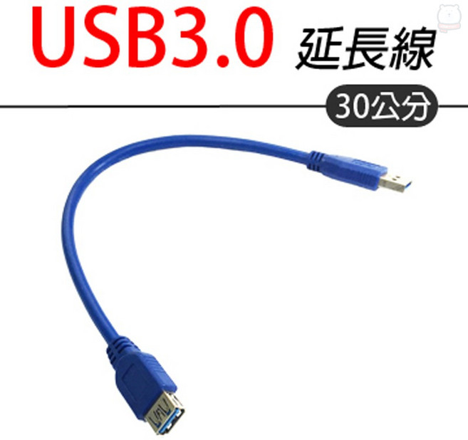 USB3.0延長線 USB3.0高速傳輸 USB硬碟線, 1個, 30cm