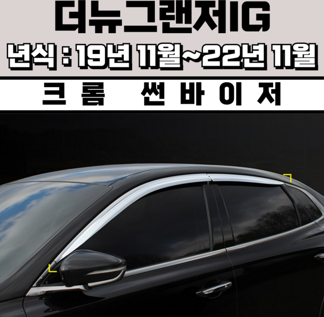 스피드 썬바이저 자동차 빗물받이 윈도우 썬바이져+프라이머 증정, 현대 더뉴그랜저IG 썬바이저 크롬