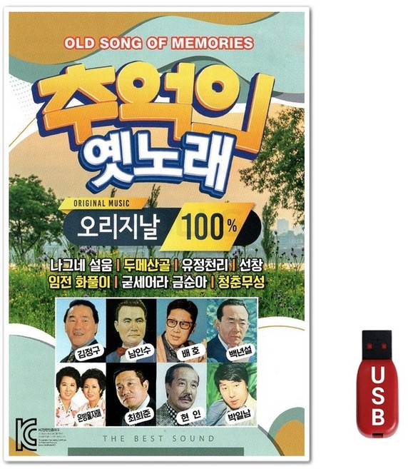 USB 추억의 옛노래 오리지날 100곡