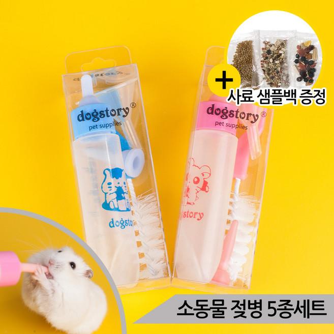 소동물 젖병 5종세트 햄스터 앵무새 이유식 영양제, 1세트
