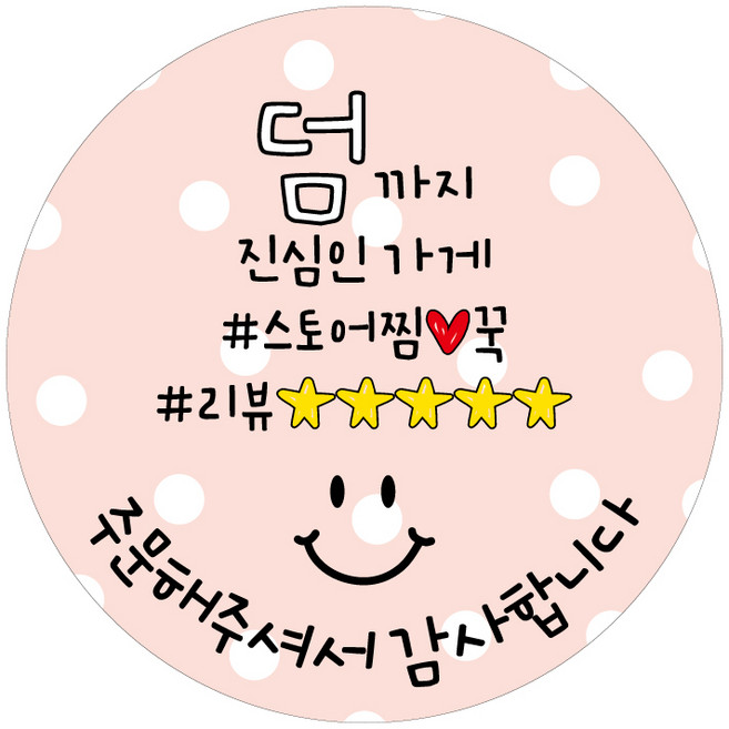 써비스 리뷰 후기요청 스티커 모음, 1개, 32-01. 덤까지 핑크도트