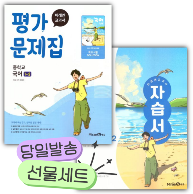 [전2권] 2026년 미래엔 중학 국어 1-2 자습서+평가문제집 세트 (신유식) [쁘띠수첩+당근볼펜], 국어영역, 중등1학년