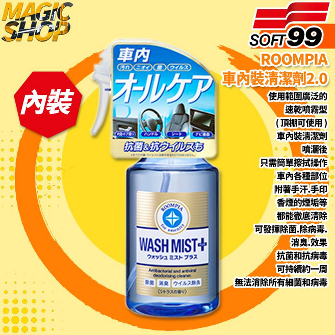 SOFT99 ROOMPIA 車內裝清潔劑2.0 增強版 300ml 速乾噴霧型 手印煙垢頂棚消毒殺菌除臭清潔, 1個