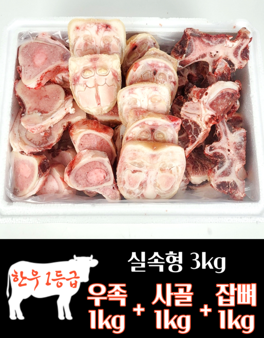 하누랑한돈이 한우 사골 우족 3kg 실속세트 소 꼬리 반골 잡뼈, 7호 우족1kg+사골1kg+잡뼈1kg, 1세트