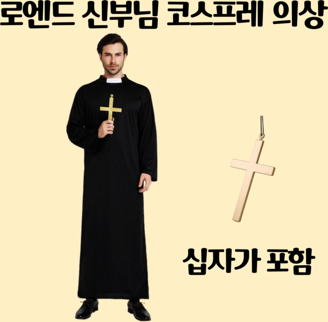 신부님 수녀님 코스프레 의상