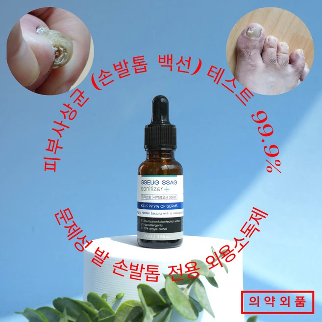 의약외품 문제성 손발톱 쓱바르고 싹 외용소독제 피부사상균, 1개, 20ml - 쿠팡