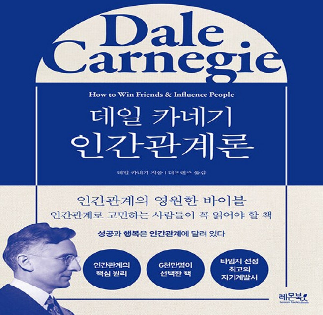 NSB9791191107333 새책-스테이책터 [데일 카네기 인간관계론]-레몬북스-데일 지음 더프렌즈 옮김-인간관계-20221227 출간-판, 데일 카네기 인간관계론