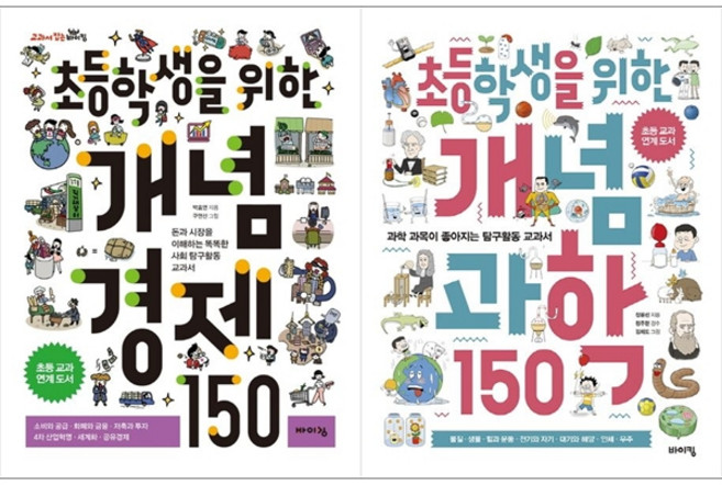 [하나북 세트] 초등학생을 위한 개념 경제 150＋초등학생을 위한 개념 과학 150
