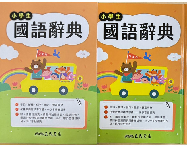 三民書局 小學生國語辭典 字典 內容豐富 例句生動 版面清晰 最佳學習夥伴, 小學生