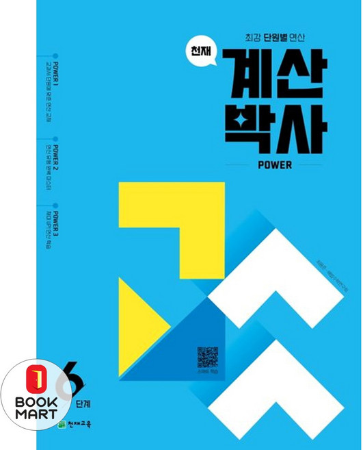 천재 계산박사 파워 6단계 / 2025