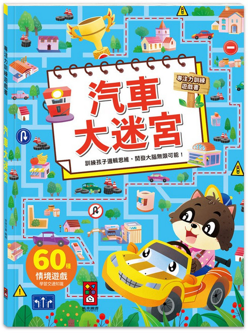 風車圖書 專注力訓練遊戲書 60種情境遊戲 學習交通知識 訓練邏輯思維, 汽車大迷宮