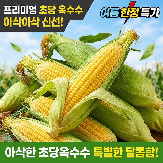 달달초당 단맛끝판왕 얼룩노랑 초당 옥수수, 1박스, 중품(9cm이상) 5개