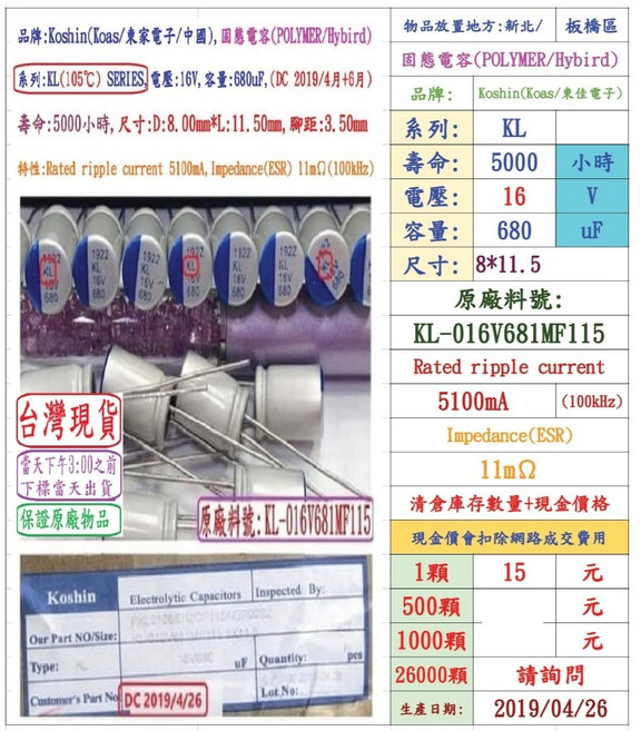 Koshin(東佳) 固態電容器 KL 16V 680uF 壽命5000小時, 1個