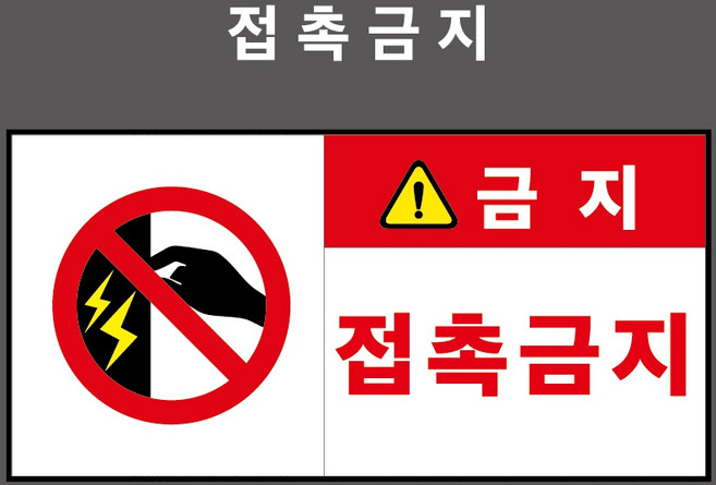 접촉금지 고압전기사용구간 산업안전표시 금지표시 - PVC스티커 포맥스표찰 자석표찰 2:1비율 (접촉금지 CP210025-2), 자석스티커, 1개입