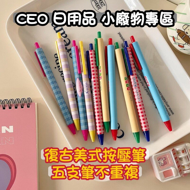 LLHH 復古美式按壓筆 5支一套, 1個, 五支一套不重複款