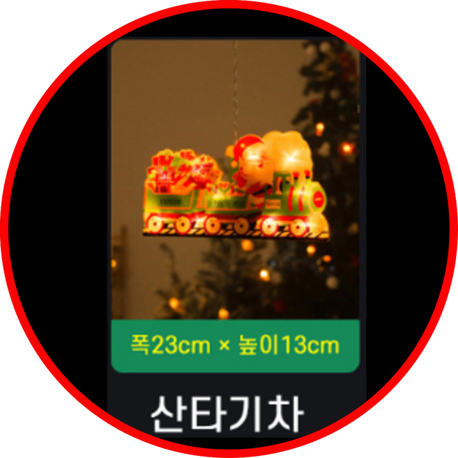 크리스마스 창문 부착식 LED 무드등 오너먼트 성탄절 장식, 1개, 산타기차