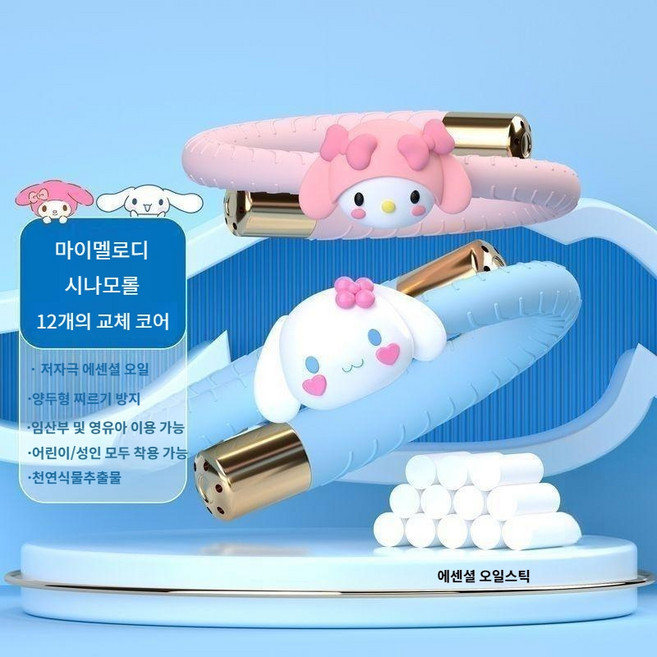산리오 휴대용 모기퇴치 팔찌, 시나모롤 마이멜로디 오일스틱 12개, 산리오 모기팔찌