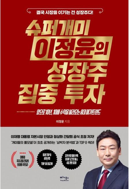 슈퍼개미 이정윤의 성장주 집중 투자 -앞으로 10년 10배 수익을 불러오는 8대 메가트렌트 +525 책갈피 드림, 상세내용 참조