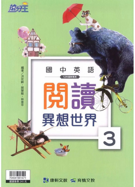 康軒英語 素養英閱聽 長文閱讀 新世界 新2000單字 跨領域閱讀米克斯Mix 5A, 閱讀異想世界3,最新學用版