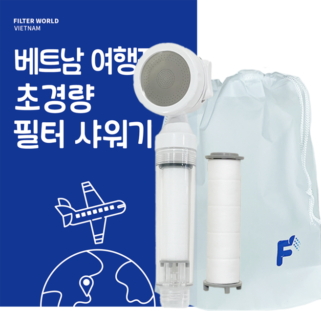 필터월드 초경량 베트남 여행용 필터 샤워기, 샤워기1개+필터2개, 1세트