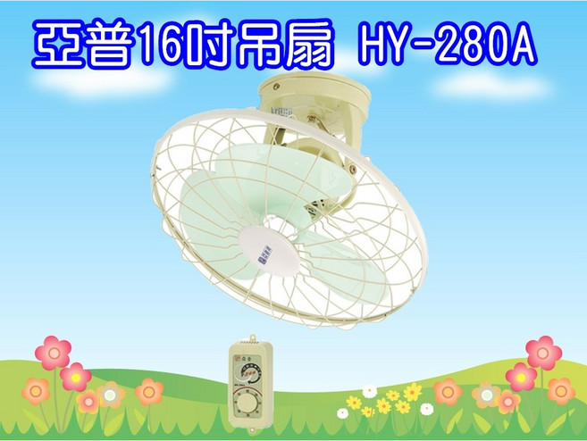 亞普16吋吊扇，多段風速調整，靜音節能，小空間涼夏首選, HY-280A*1+扇葉*1, HY-280A
