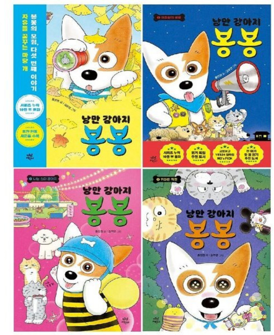 [전집] 낭만 강아지 봉봉 5-8 권 세트 : 읽기 몰입으로/가장 엉뚱하고 발랄한 강아지 캐릭터/이상한 친구들의 특별한 우정 완성기/봉봉의 모험담, 다산어린이(전집)