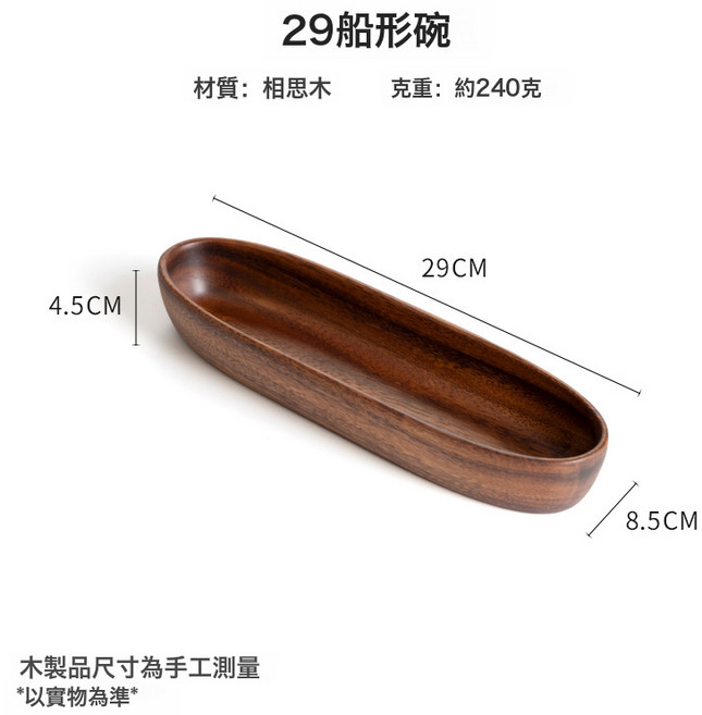 相思木長方形圓角果盤 30cm, 1個, 船型干果盤29x8.5X4.5★