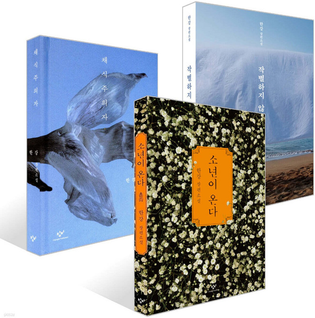 [사은품]채식주의자 + 작별하지 않는다 + 소년이 온다 세트, 창비, 한강