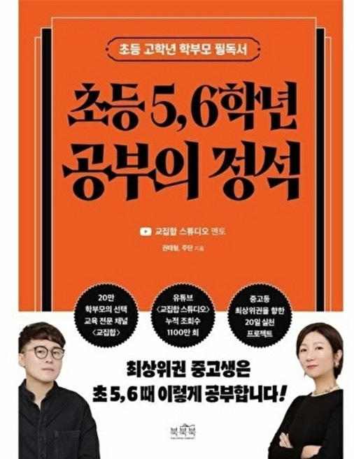 초등 5 6학년 공부의 정석, 북북북, 권태형, 주단