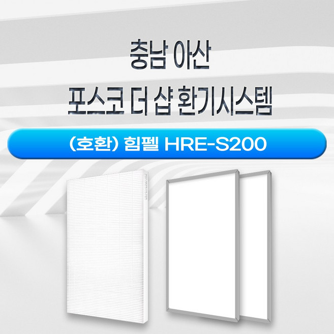 충남 아산 포스코 더 샵 환기시스템 공동구매, H13헤파필터