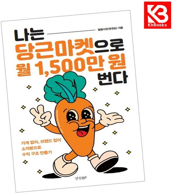 나는 당근마켓으로 월 1500만 원 번다 책 + 책갈피 [KHBOOKS]